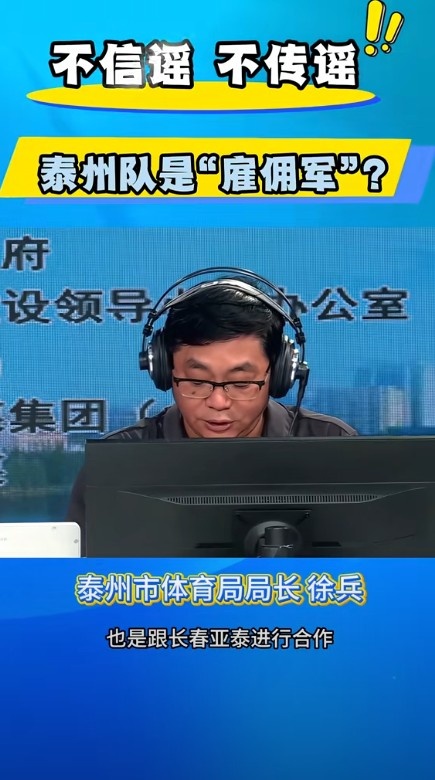 泰州辟谣“雇佣军”：跟亚泰合作，召集泰州籍和泰州输送的球员