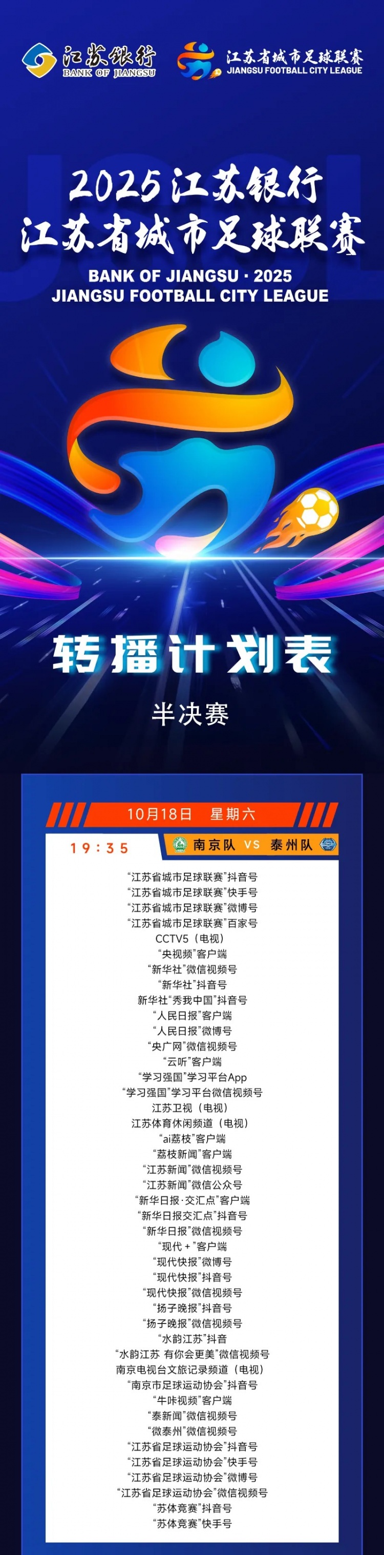本周末苏超半决赛打响 CCTV、新华社等平台都将直播