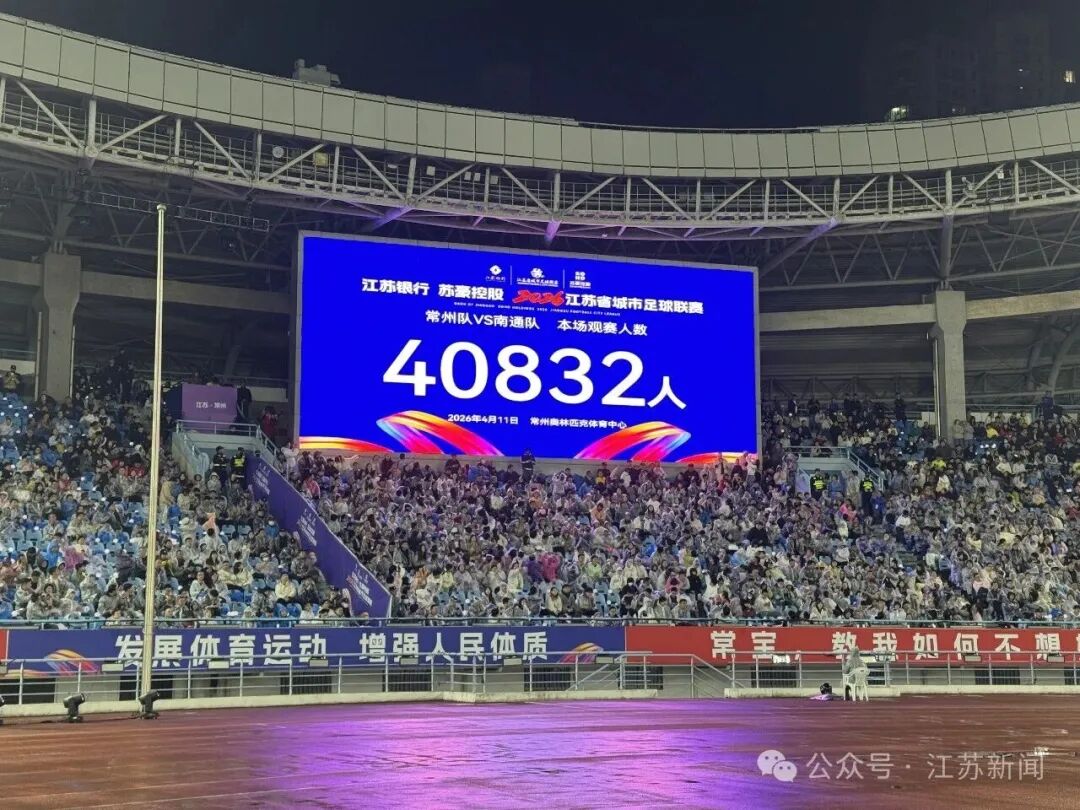 2026“苏超”首日，124264人到现场观赛